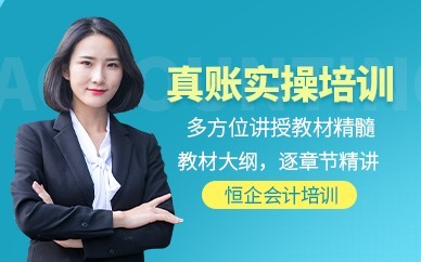 汝州恒企会计培训-会计实操做账培训